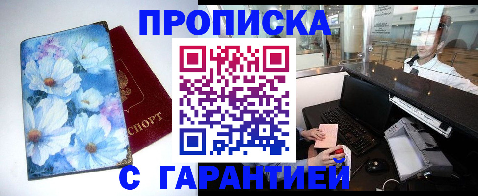прописка для работы в Красноярске